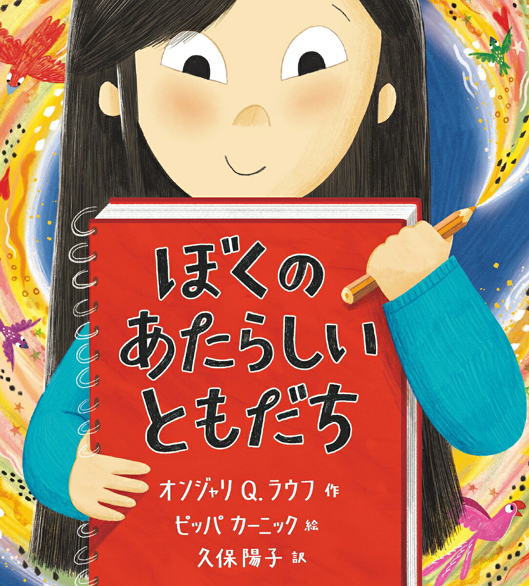 ぼくの　あたらしい　ともだちの表紙