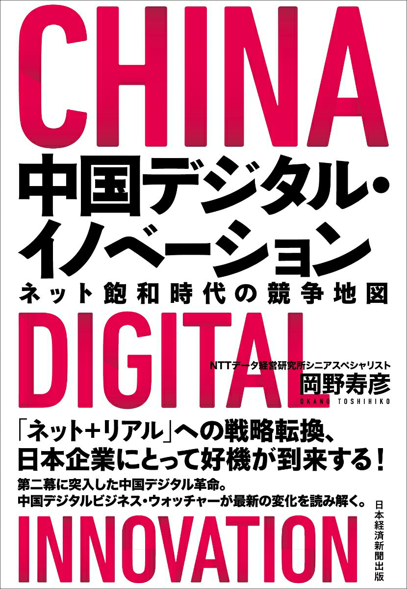 中国デジタル・イノベーション ネット飽和時代の競争地図 