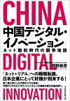 中国デジタル・イノベーション ネット飽和時代の競争地図 [ 岡野 寿彦 ]