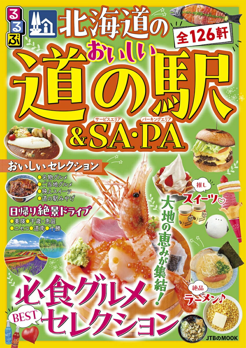 るるぶ 北海道のおいしい道の駅＆SA・PA