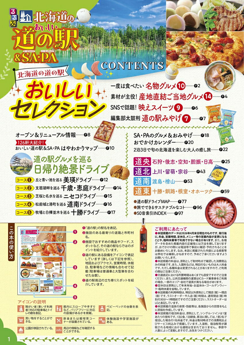 るるぶ 北海道のおいしい道の駅＆SA・PA （JTBのムック） [ JTBパブリッシング 旅行ガイドブック 編集部 ] book-21939195 楽天ブックス サンプル画像2