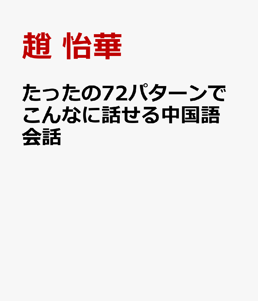 たったの72パターンでこんなに話せる中国語会話