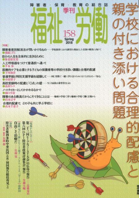 季刊福祉労働158号　特集：学校における合理的配慮と親の付き添い問題 