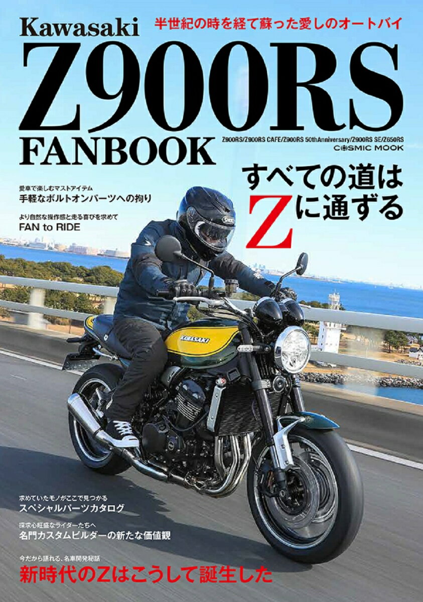 Kawasaki Z900RS FANBOOK コスミックムック 