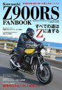 Kawasaki Z900RS FANBOOK （コスミックムッ