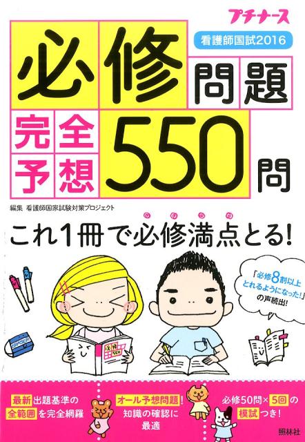 看護師国試2016必修問題完全予想550問