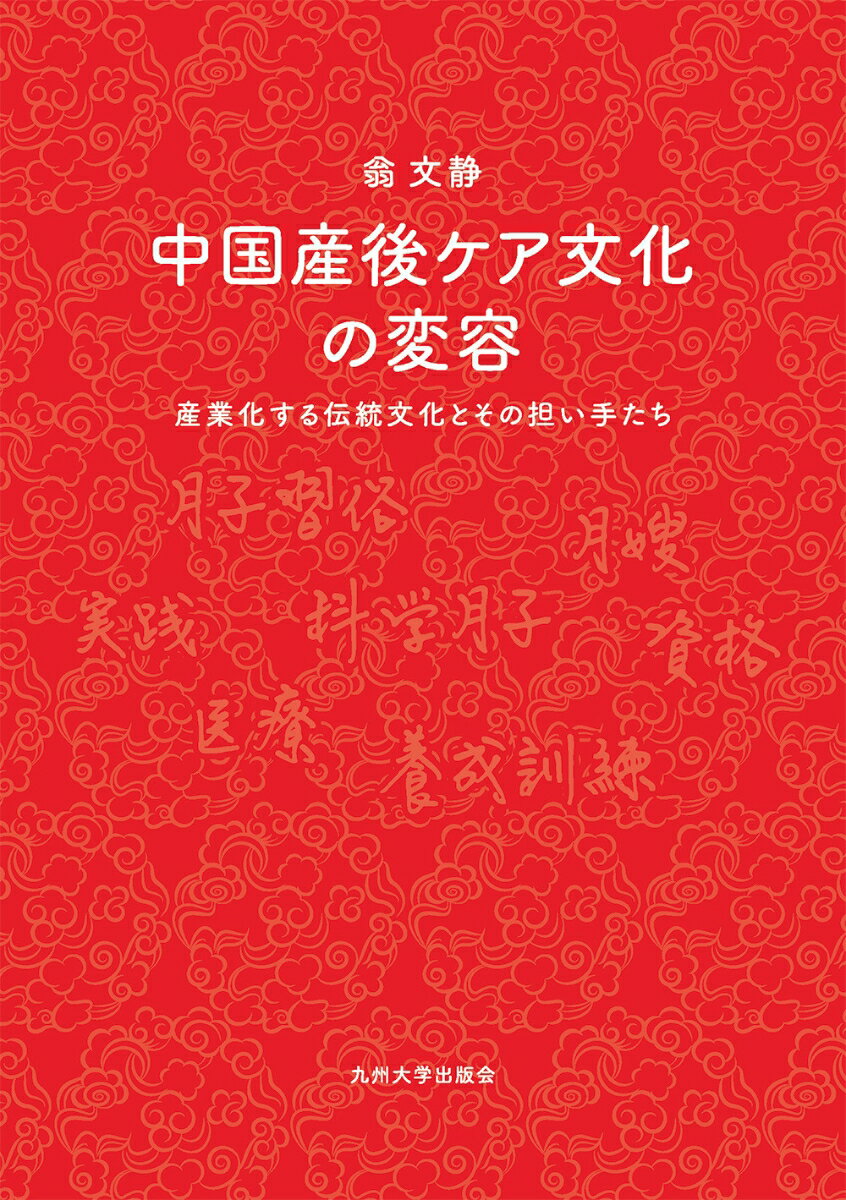 中国産後ケア文化の変容