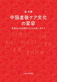 身内に頼らない産後女性たちを支える「月子」の専門家「月嫂」。中国の伝統的な産後習俗「月子」は、現代の都市部において科学的知見に基づく手法へと変容しつつある。「月子」の新たな担い手である「月嫂」に着目し、新しい産育文化の創造過程を明らかにする。