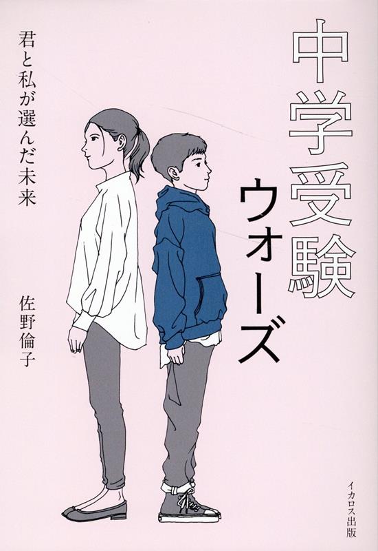 「私は今、親の胆力を試されているー」。６組の親子の「運命を分けた瞬間」。リアルすぎる中受ストーリーに学ぶ、親がはまりがちなトラップの回避術。