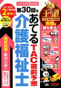 第30回をあてるTAC直前予想介護福祉士 [ TAC介護福祉...