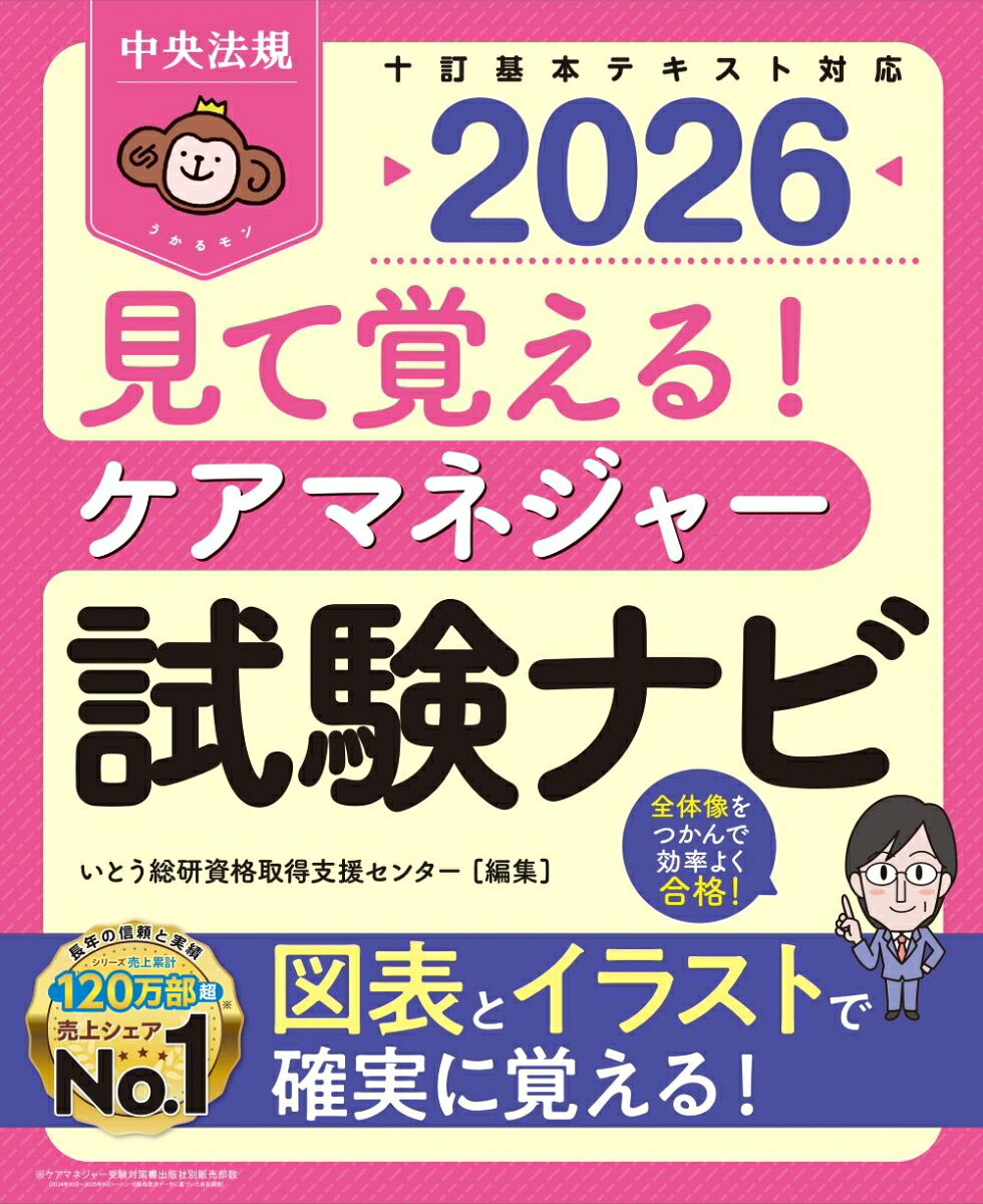 見て覚える!ケアマネジャー試験ナビ. 2026