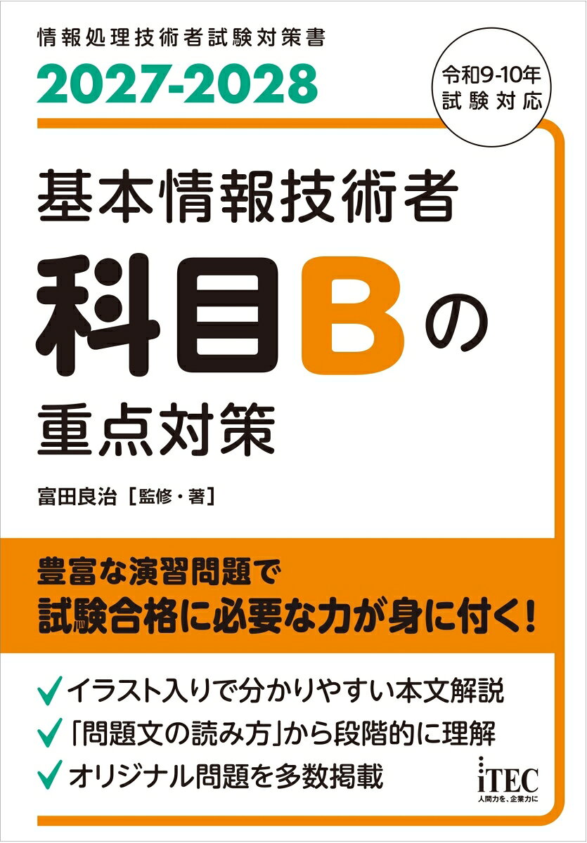 2027-2028　基本情報技術者　科目Bの重点対策