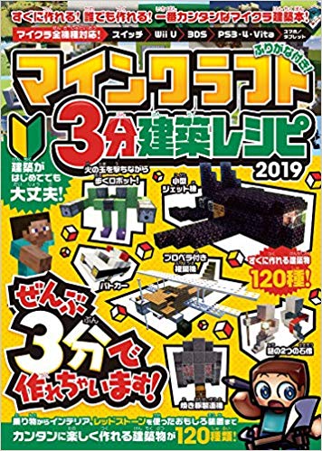 マインクラフト 3分建築レシピ2019