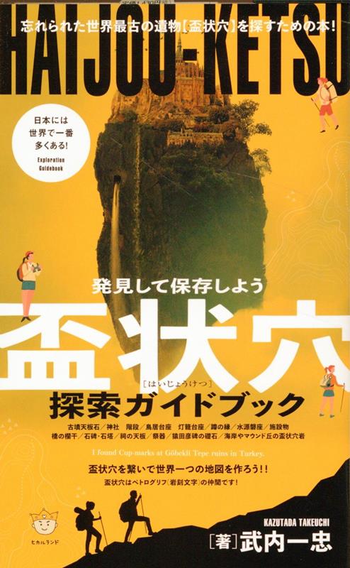 日本には世界で一番多くある！忘れられた世界最古の遺物“盃状穴”を探すための本！巨石文明と海洋民族ラピュタの埋もれし真実の歴史を証明し、残してゆくのは、あなただ！