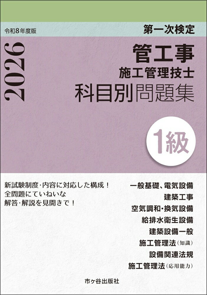 1級管工事施工管理技士　第一次検定　科目別問題集　令和8年度版
