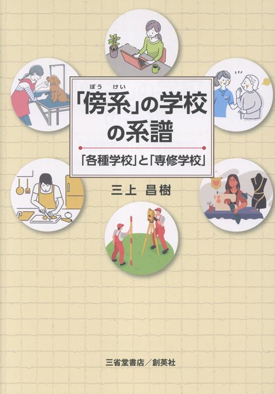 「傍系」の学校の系譜