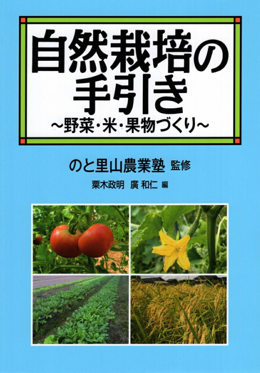 自然栽培の手引き 野菜・米・果物づくり [ のと里山農業塾 ]