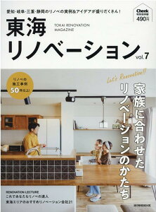 東海リノベーション(vol.7) 家族に合わせたリノベーションのかたち (流行発信MOOK Cheek特別保存版)