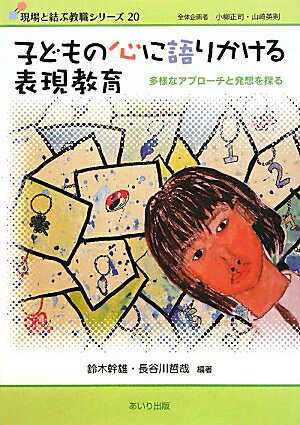 子どもの心に語りかける表現教育