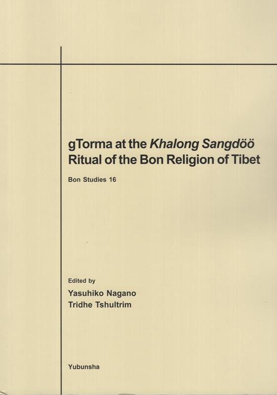 gTorma at the Khalong Sangdoo Ritual of（長野泰彦）の書影