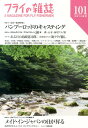 フライの雑誌(101 季刊春号) 特集:バンブーロッドのキャスティング フライの雑誌(101 季刊春号) 特集:バンブーロッドのキャスティング