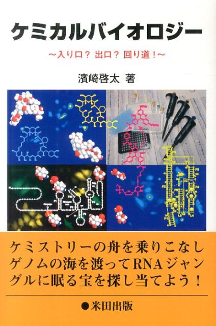 ケミカルバイオロジー 入り口？出口？回り道！ [ 濱崎啓太 ]