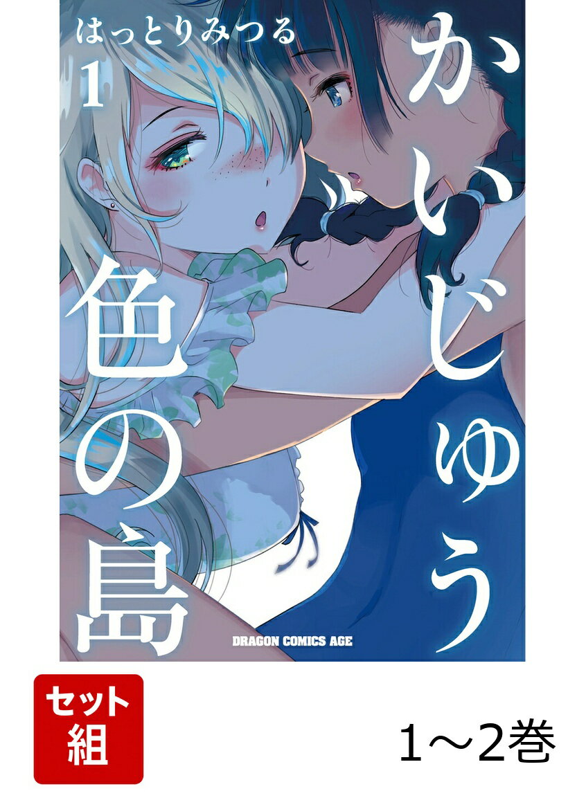 かいじゅう色の島 1-2巻セット