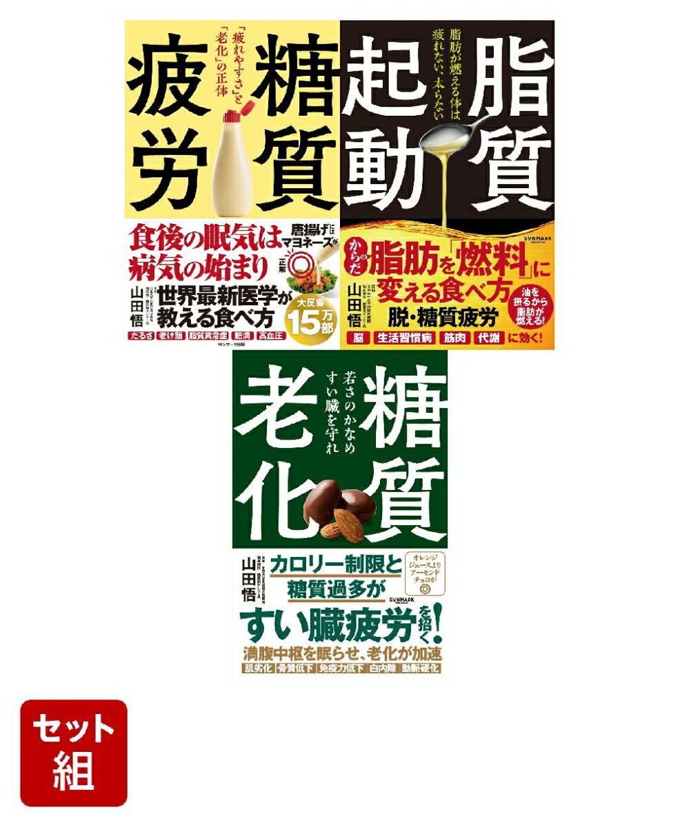 血糖値・脂質を整える健康シリーズ 全3冊セット