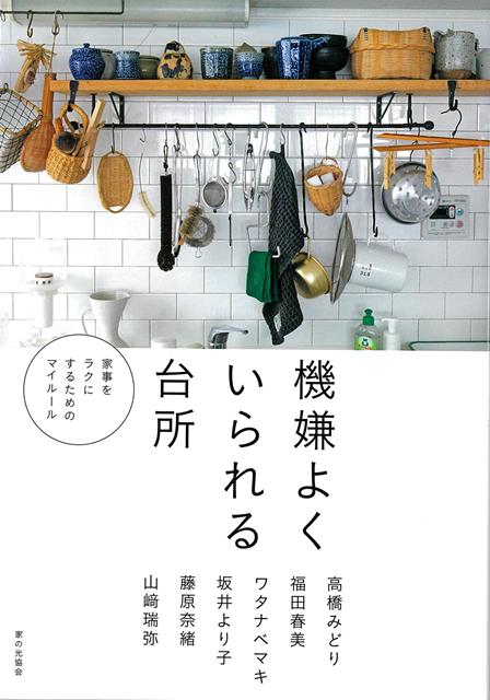 料理上手には理由があった！料理のプロ6名が教える、すぐにマネできるくらしのアイデア60外出を控え家で料理を作る機会が増えた今、台所をもっと使いやすくしたいと考えている人が増えています。暮らし上手、料理上手な6名の方に、料理の段取り、整理術、道具選びなど、台所にまつわる10のルールを教わります。紹介するアイデアは具体的で、誰でもすぐに実践できるものばかり。