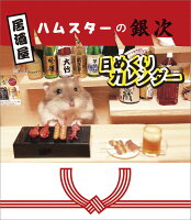 【卓上】万年居酒屋ハムスターの銀次 カレンダー