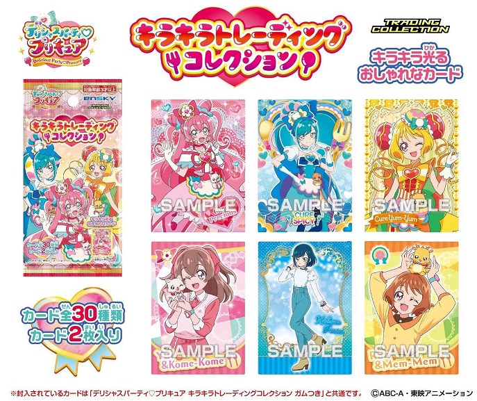 デリシャスパーティ♡プリキュア　キラキラトレーディングコレクション 【1BOX】