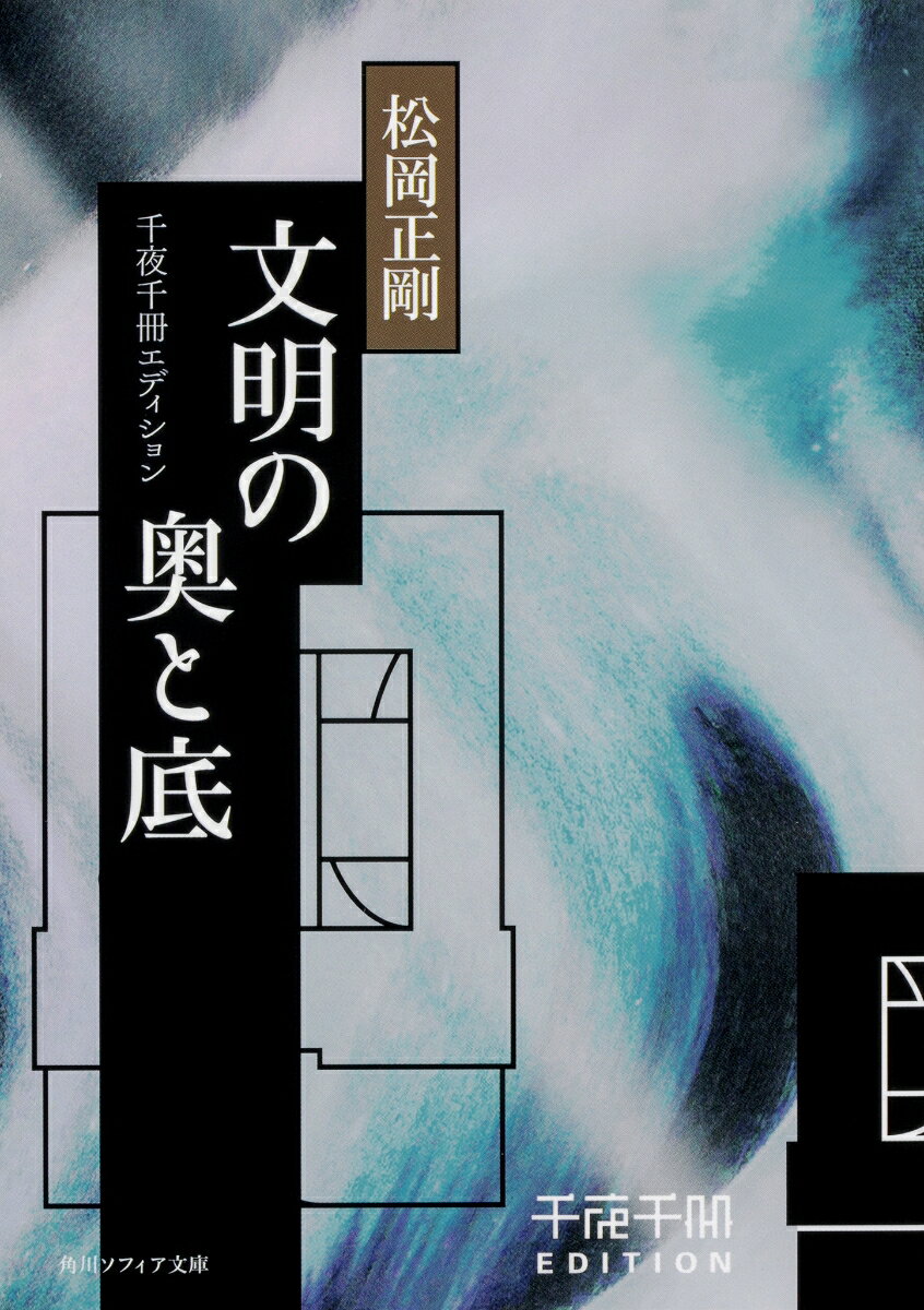 千夜千冊エディション 文明の奥と底 （角川ソフィア文庫） 