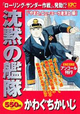 沈黙の艦隊（「やまと」ニューヨーク港浮上編）