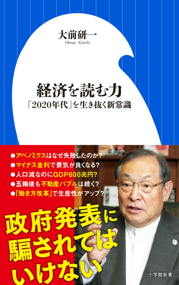 経済を読む力 「2020年代」を生き抜く新常識 （小学館新書