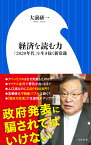 経済を読む力 「2020年代」を生き抜く新常識 （小学館新書） [ 大前 研一 ]