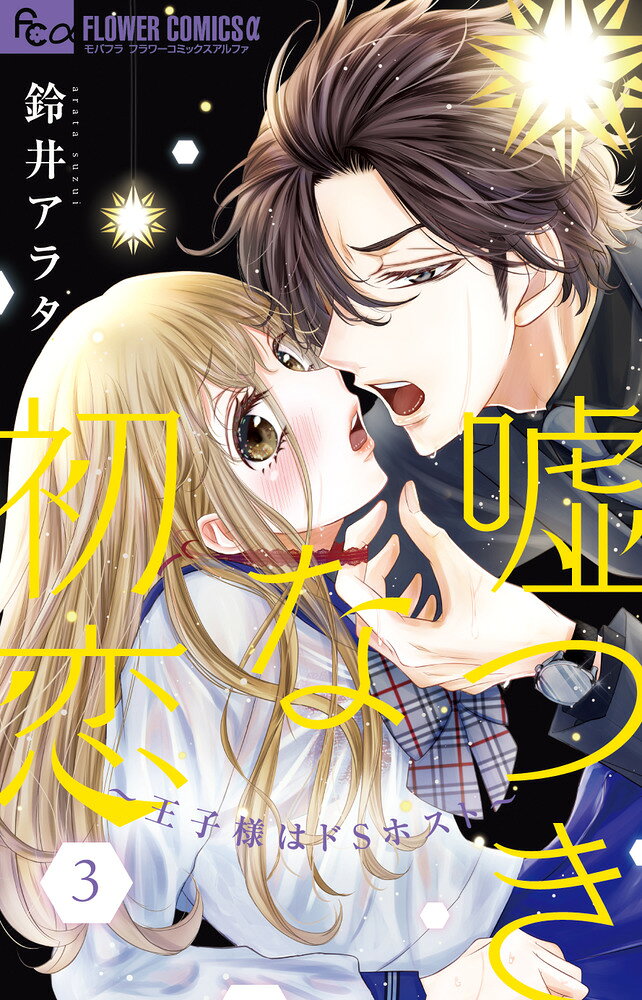 小学馆 花C - 嘘つきな初恋～王子様はドSホスト～（3） （フラワーコミックス α） [ 鈴井 アラタ ]