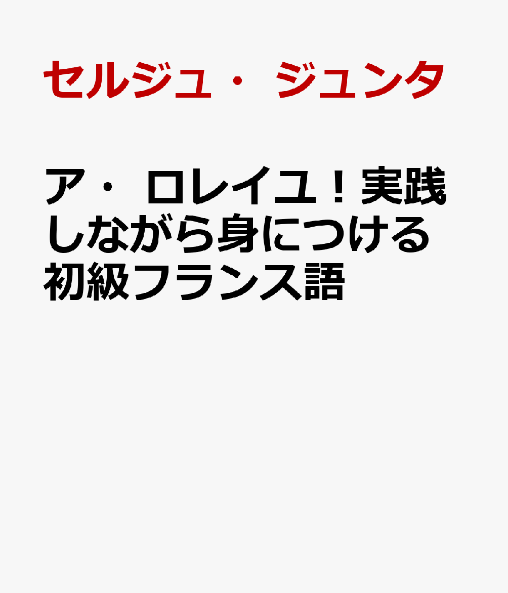 ア・ロレイユ！実践しながら身につける初級フランス語