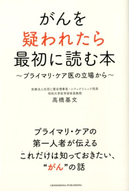 がんを疑われたら最初に読む本