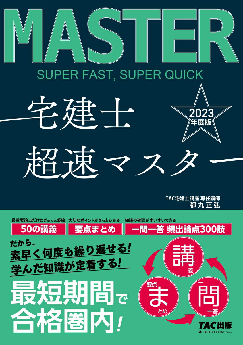 最重要論点だけにぎゅっと凝縮５０の講義、大切なポイントがさっとわかる英文まとめ、知識の確認がすいすいできる一問一答頻出論点，３００肢。だから、素早く何度も繰り返せる！学んだ知識が定着する！最短期間で合格圏内！