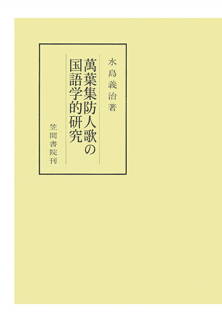 【POD】萬葉集防人歌の国語学的研究 （笠間叢書） [ 水島義治 ]