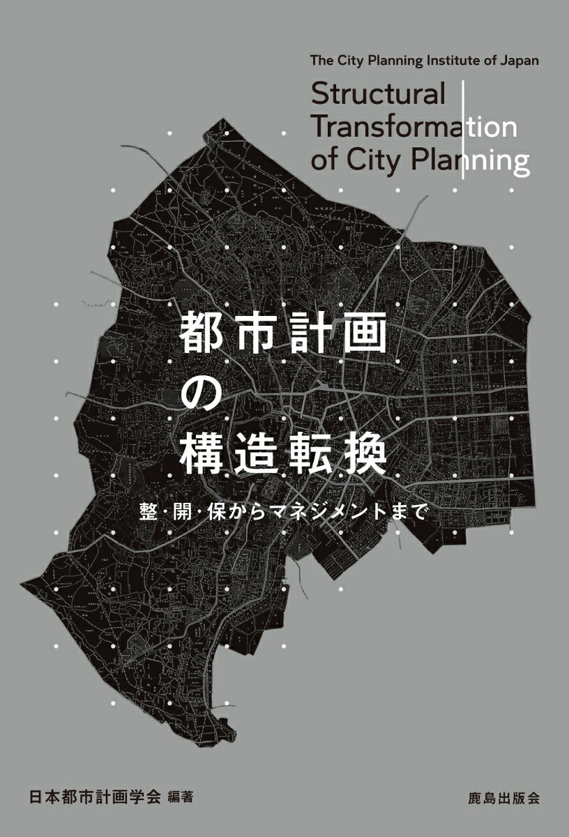 都市計画の構造転換 整・開・保からマネジメントまで [ 日本都市計画学会 ]