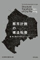 新都市計画法制定５０年、旧都市計画法制定１００年。３０の論考から都市計画法制の役割と課題、そして今後を考える。