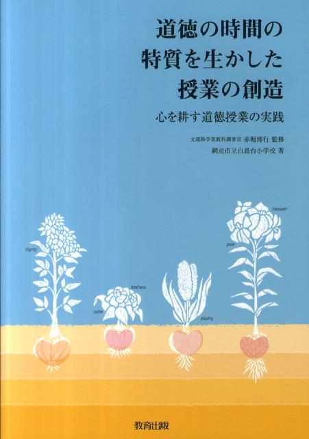 道徳の時間の特質を生かした授業の創造