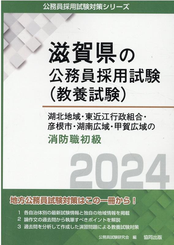 湖北地域・東近江行政組合・彦根市・湖南広域・甲賀広域の消防職初級（2024年度版）