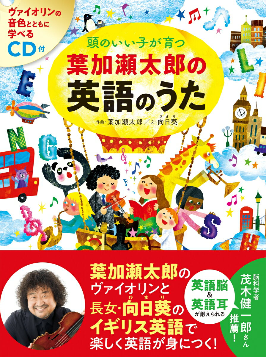 CD付 頭のいい子が育つ 葉加瀬太郎の英語のうた [ 葉加瀬太郎 ]