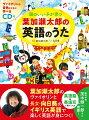 葉加瀬太郎の音楽＆イギリス育ちの長女・向日葵による本場の英語が学べるレッスン。１　葉加瀬太郎の曲で歌詞を朗読、２　英語のうたを聴く、３　英語のうたをカラオケで歌うの３ステップで、楽しく英語のうたが歌える！