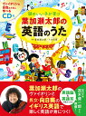 CD付 頭のいい子が育つ　葉加瀬太郎の英語のうた [ 葉加瀬太郎 ]