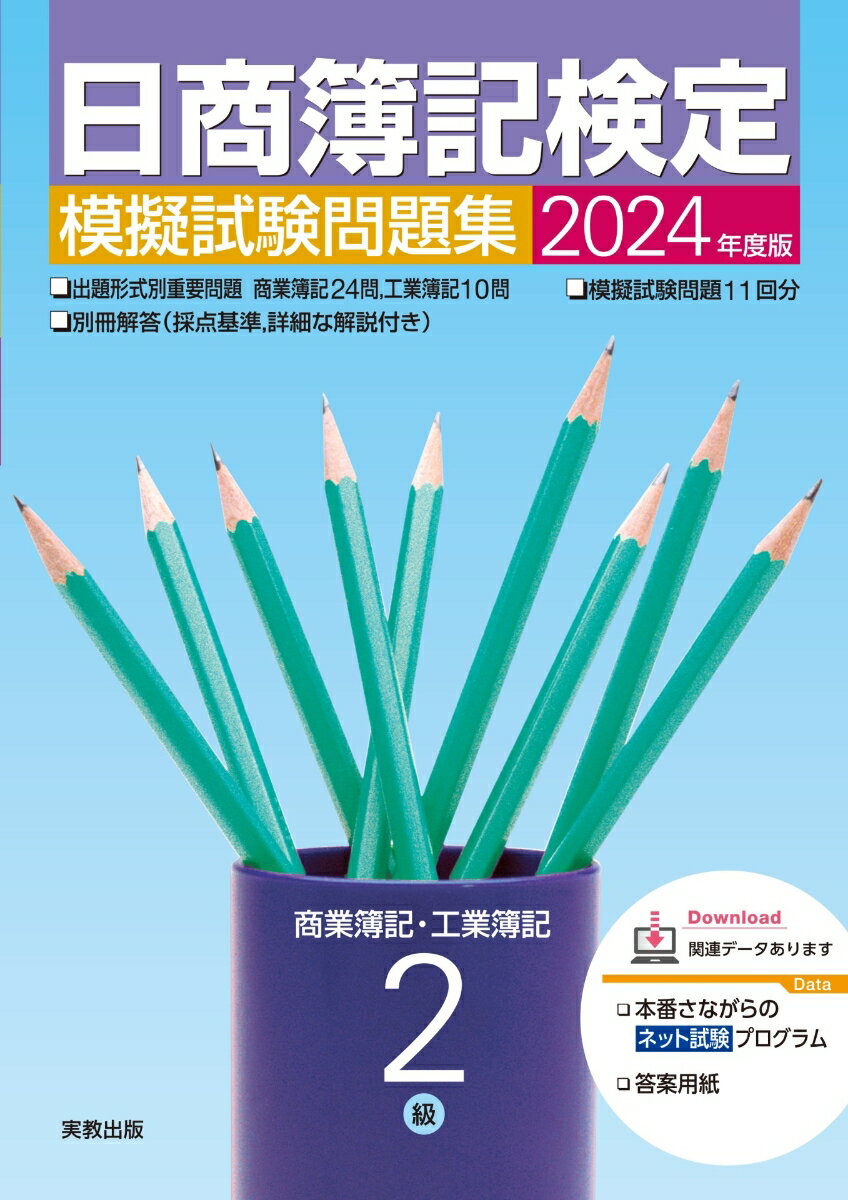 出題形式別重要問題、商業簿記２４問、工業簿記１０問。模擬試験問題１１回分。別冊解答（採点基準、詳細な解説付き）。