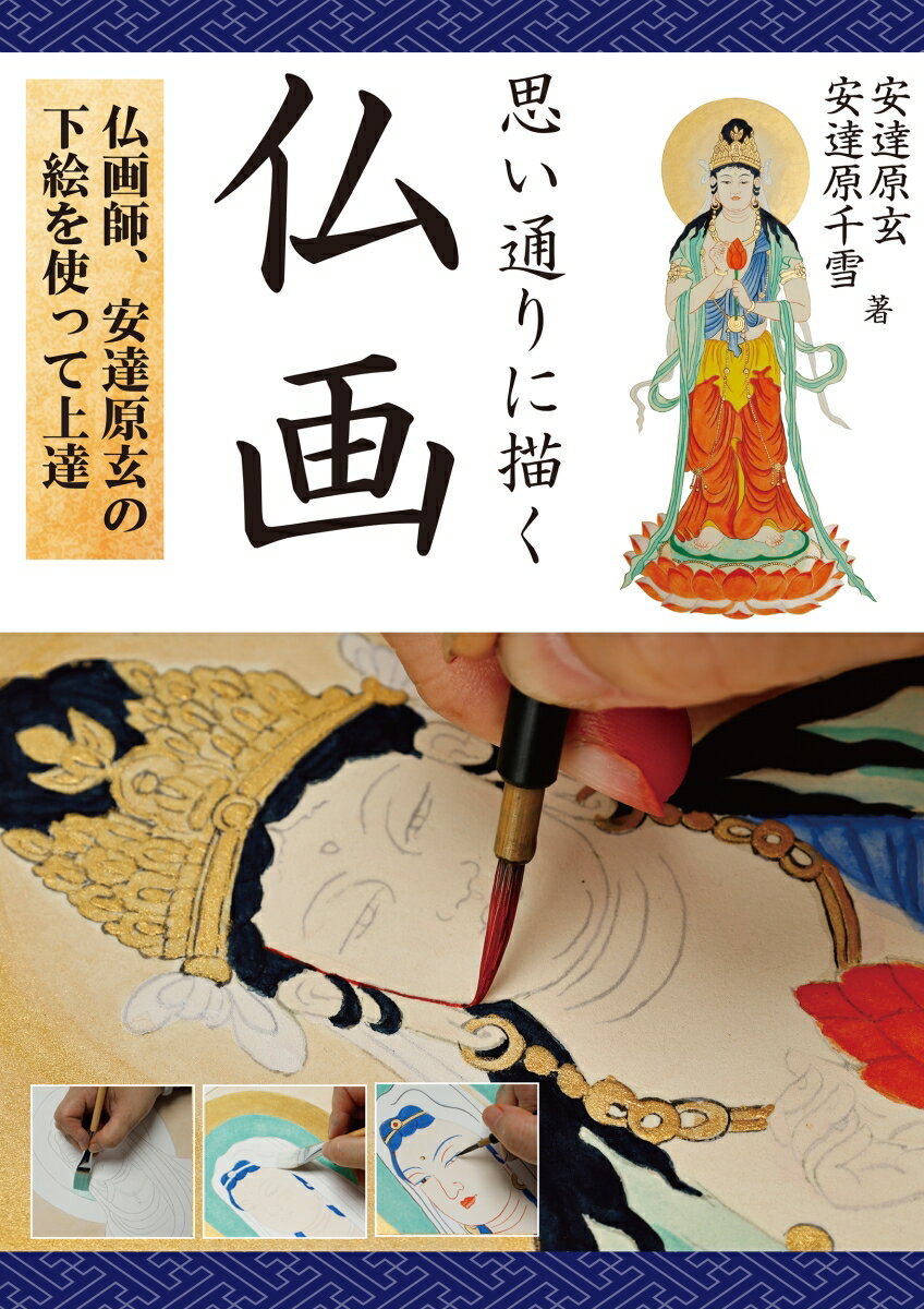 思い通りに描く 仏画 仏画師、安達原玄の下絵を使って上達 [ 安達原 玄 ]