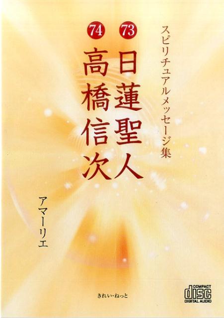 73日蓮聖人／74高橋信次 （＜CD＞　スピリチュアルメッセージ集） [ アマーリエ ]